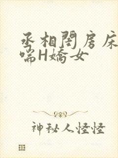 丞相闺房床榻粗喘H娇女封面