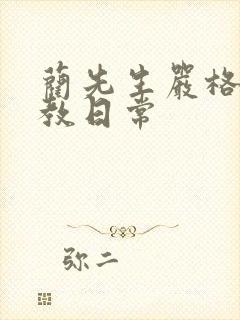 蔺先生严格的管教日常