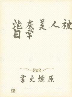 炮灰美人被浇灌日常