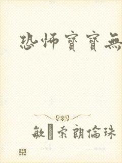 恐怖宝宝无良妈封面