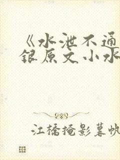 《水泄不通》金银原文小水电工