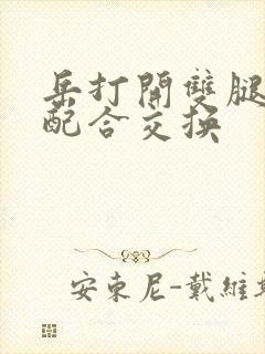 岳打开双腿开始配合交换封面