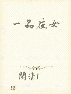 一品庶女封面