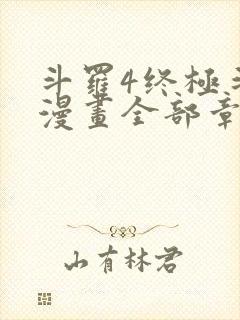 斗罗4终极斗罗漫画全部章节