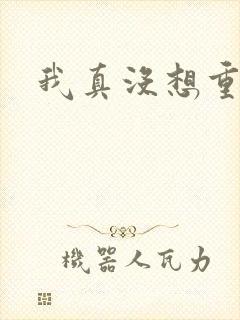 我真没想重生啊