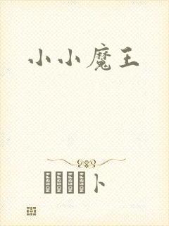 小小魔王