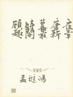 顾时暮唐夜溪笔趣阁最新章节封面