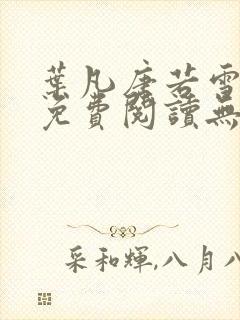 叶凡唐若雪全文免费阅读无弹窗