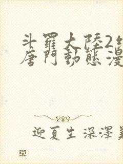 斗罗大陆2绝世唐门动态漫第二季