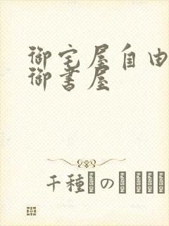 御宅屋自由阅读御书屋