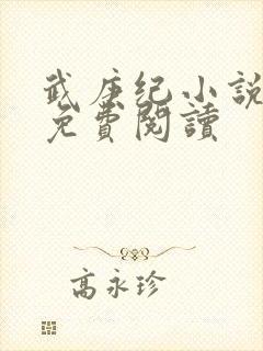 武庚纪小说全文免费阅读封面