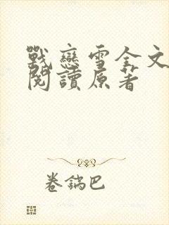 战恋雪全文免费阅读原著封面