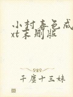 小村春色成刚txt末删版