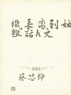 机长脔到她哭h粗话h文