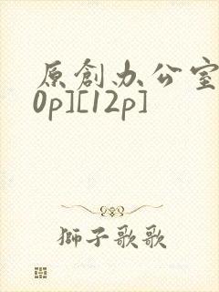 原创办公室[50p][12p]
