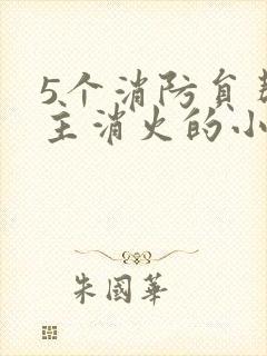 5个消防员帮女主消火的小说名字