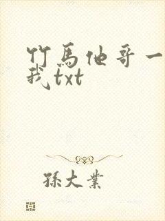 竹马他哥一直撩我txt