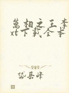 万相之王李洛txt下载全本免费封面