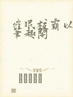 催眠校霸以后,笔趣阁