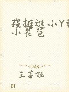 强挺进小Y头的小花苞