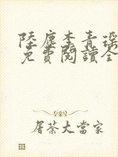 陆尘李青瑶小说免费阅读全文