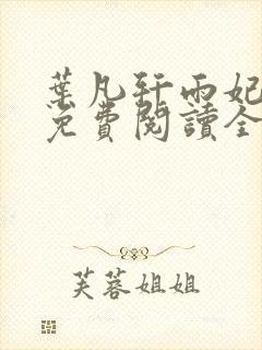 叶凡轩雨妃小说免费阅读全文下载