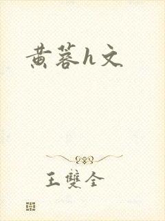 黄蓉h文