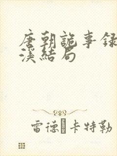 唐朝诡事录2青溪结局