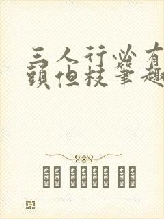 三人行必有双插头但枝笔趣阁