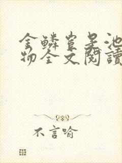 金鳞岂是池中之物全文阅读