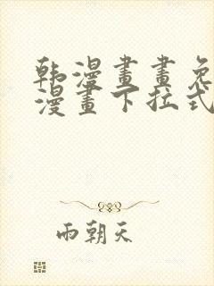 韩漫画画免费读漫画下拉式土豪漫画封面