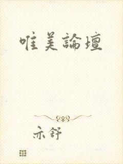 唯美论坛