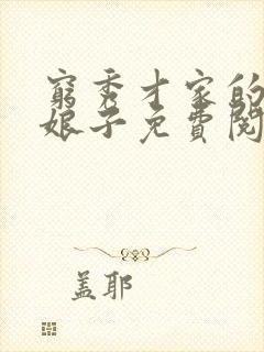 穷秀才家的彪悍娘子免费阅读