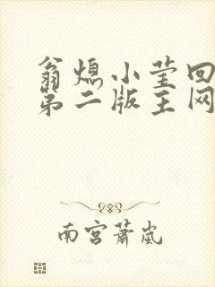 翁熄小莹回乡下第二版主网