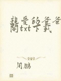 亲爱的爸爸笔趣阁txt下载