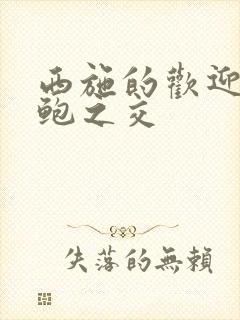 西施的欢迎会管鲍之交