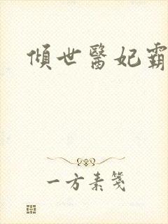 倾世医妃霸天下