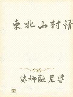 东北山村情事