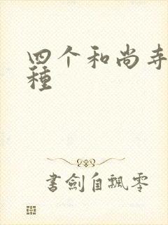 四个和尚寺庙接种