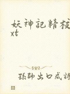 妖神记精校版txt