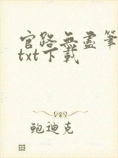 官路无尽笔趣阁txt下载