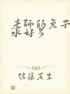 老师的兔子好软水好多