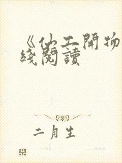 《仙工开物》在线阅读