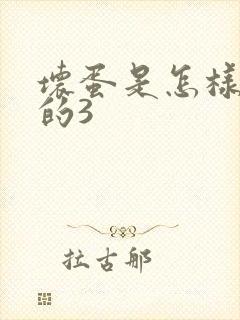 坏蛋是怎样练成的3