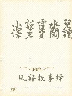 小说霍水儿和霍泽免费阅读