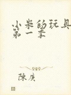 小米的玩具日记第一季