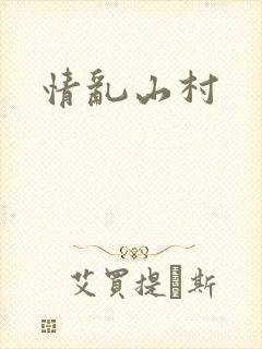 情乱山村