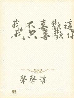 我不喜欢这世界,我只喜欢你