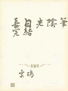 长日光阴笔趣阁完结