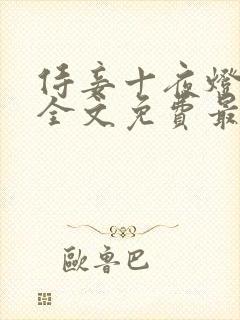 侍妾十夜灯小说全文免费最新阅读